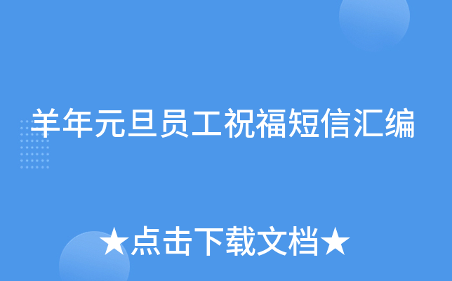 羊年元旦员工祝福短信汇编