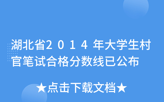 湖北省2014年大开云kaiyun(中国)生村官笔试合格分数线已公布