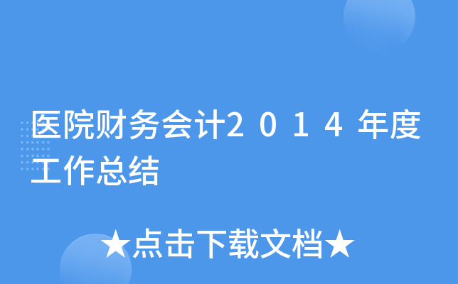 医院财务会计2014年度工作总结