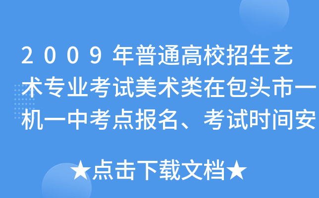 2009����ͨ��У��������רҵ�����������ڰ�ͷ��һ��һ�п��㱨��������ʱ�䰲��