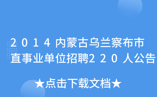 2014内蒙古乌兰察布市直事业单位招聘220人公告