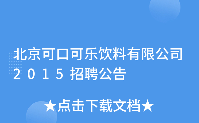 北京可口可乐饮料有限公司2015招聘公告