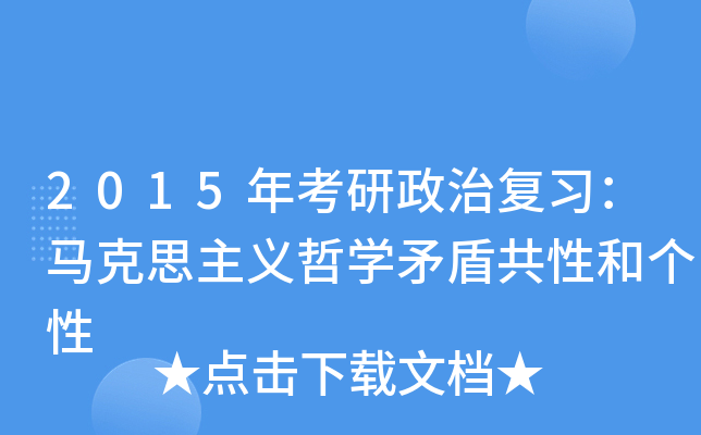 2015年考研政治复习：马克思主义哲开云kaiyun(中国)矛盾共性和个性