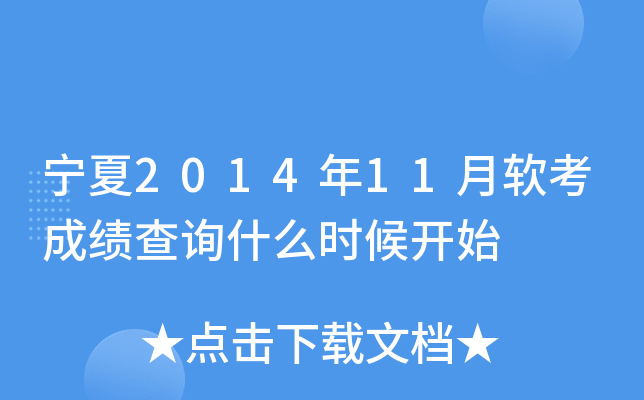 宁夏2014年11月软考成绩查询什么时候开始