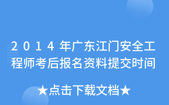 2014年广东江门安全工程师考后报名资料提交时间