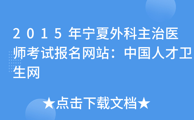 2015年宁夏外科主治医师考试报名网站：中国人才卫生网