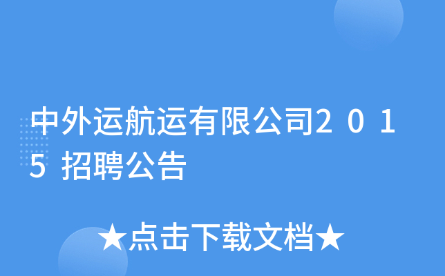 中外运航运有限公司2015招聘公告