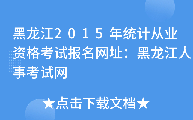 2015y(tng)Ӌ(j)ĘI(y)Yԇ(bo)W(wng)ַ¿ԇW(wng)