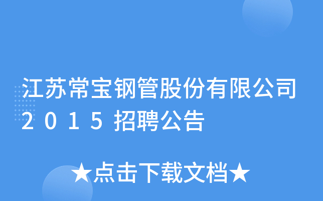 江苏常宝钢管股份有限公司2015招聘公告