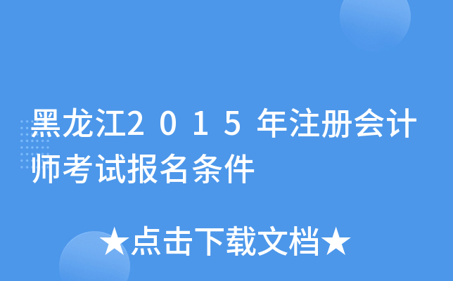 黑龙江2015年注册会计师考试报名条件