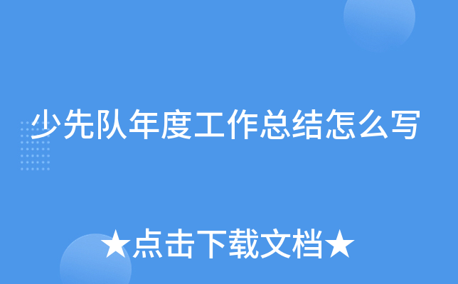 少先队年度工作总结怎么写
