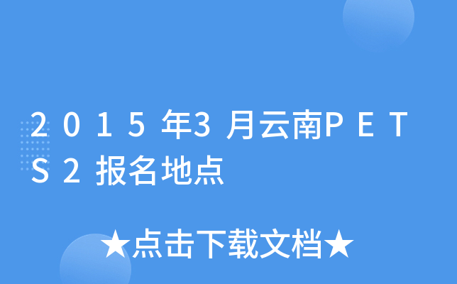 2015年3月云南PETS2报名地点