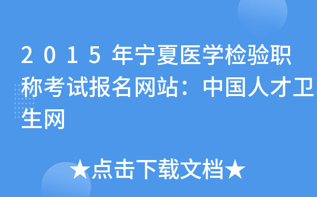 2015年宁夏医开云kaiyun(中国)检验职称考试报名网站：中国人才卫生网