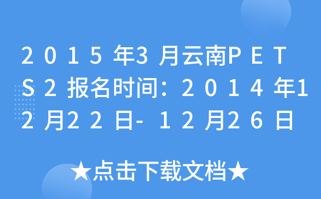 2015年3月云南PETS2报名时间：2014年12月22日-12月26日