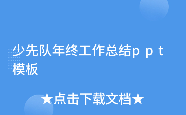 少先队年终工作总结ppt模板