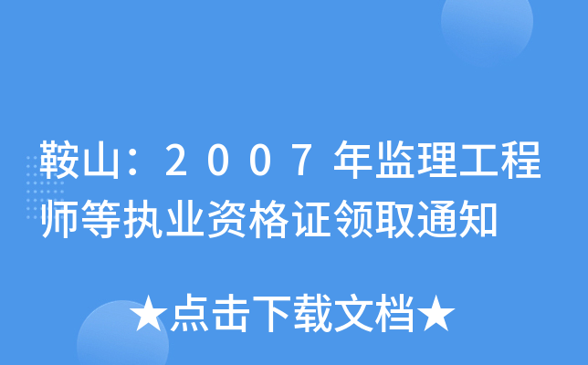 鞍山：2007年监理工程师等执业资格证领取通知