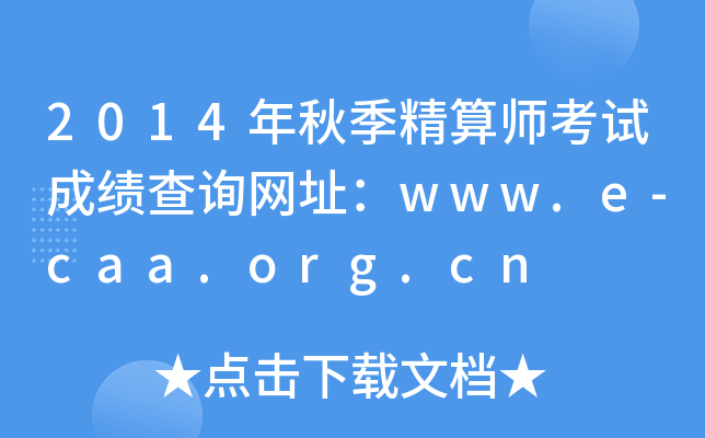 2014＾㎟ԇɿԃW(wng)ַwww.e-caa.org.cn