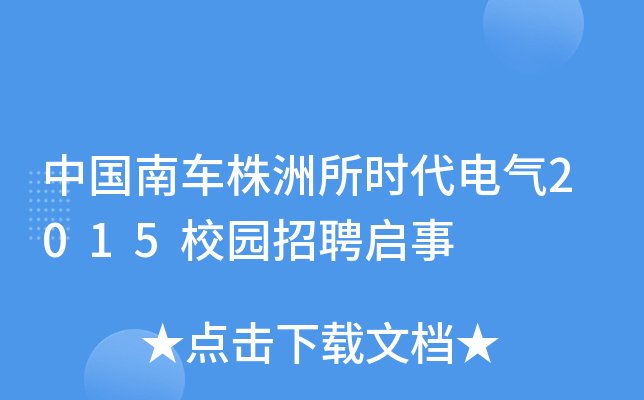 中国南车株洲所时代电气2015校园招聘启事