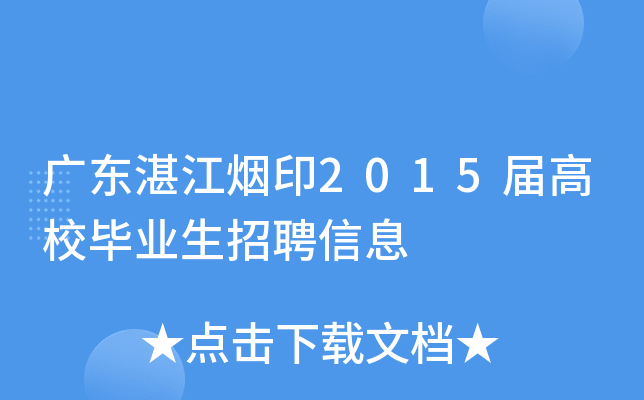 广东湛江烟印2015届高校毕业生招聘信息