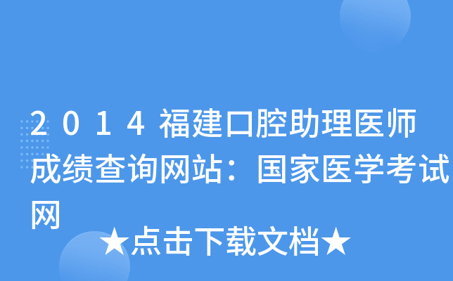 2014福建口腔助理医师成绩查询网站：国家医开云kaiyun(中国)考试网
