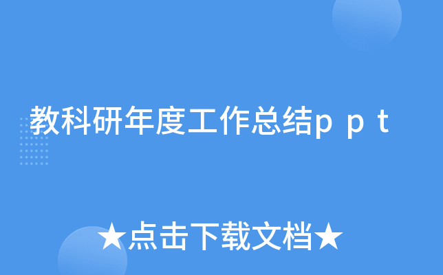 教科研年度工作总结ppt