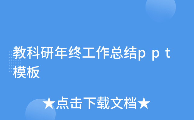 教科研年终工作总结ppt模板
