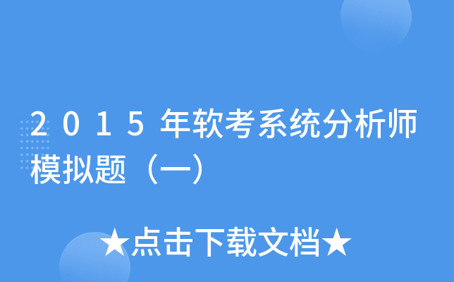 2015年软考系统分析师模拟题（一）