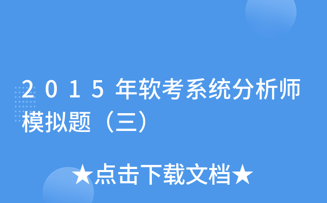 2015年软考系统分析师模拟题（三）