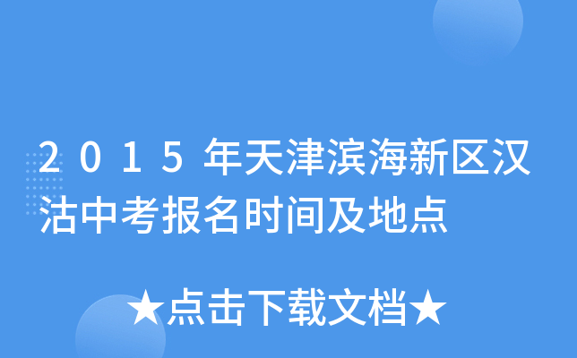 2015年天津滨海新区汉沽中考报名时间及地点
