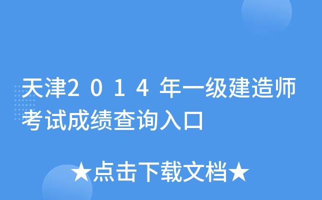 天津2014年一级建造师考试成绩查询入口