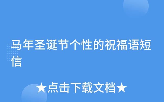 马年圣诞节个性的祝福语短信