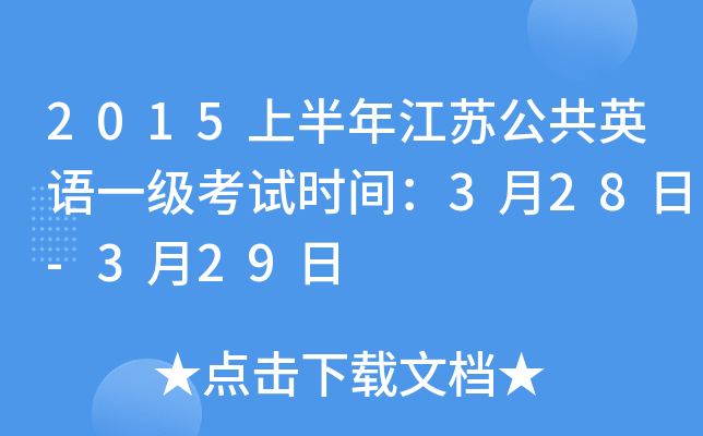 2015上半年江苏公共英语一级考试时间：3月28日-3月29日