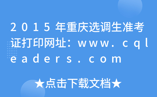2015年重庆选调生准考证打印网址：www.cqleaders.com