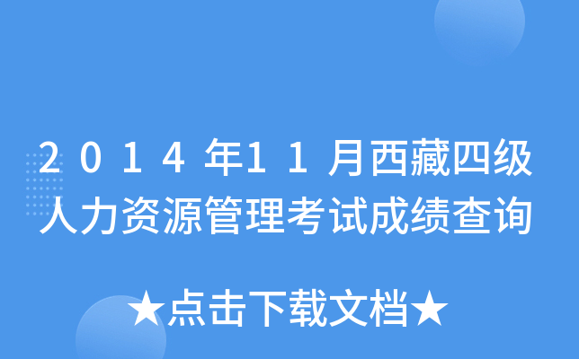 2014年11月西藏四级人力资源管理考试成绩查询