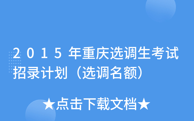 2015年重庆选调生考试招录计划（选调名额）