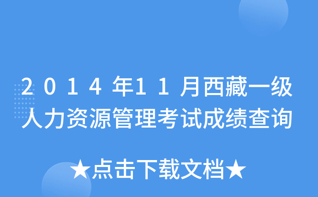 2014年11月西藏一级人力资源管理考试成绩查询