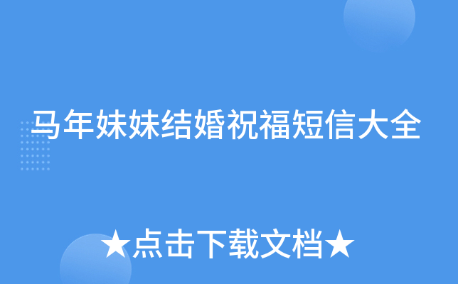 马年妹妹结婚祝福短信大全