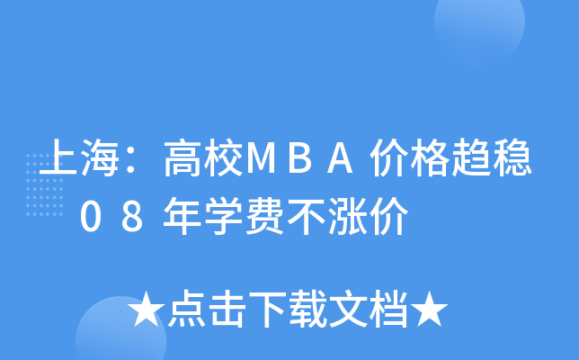 上海：高校MBA价格趋稳 08年开云kaiyun(中国)费不涨价