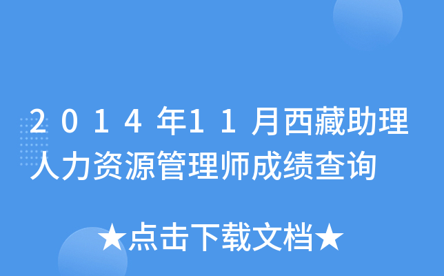 2014年11月西藏助理人力资源管理师成绩查询