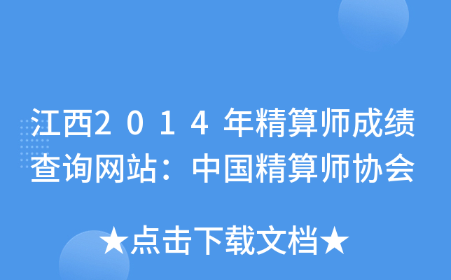 江西2014年精算师成绩查询网站：中国精算师协会