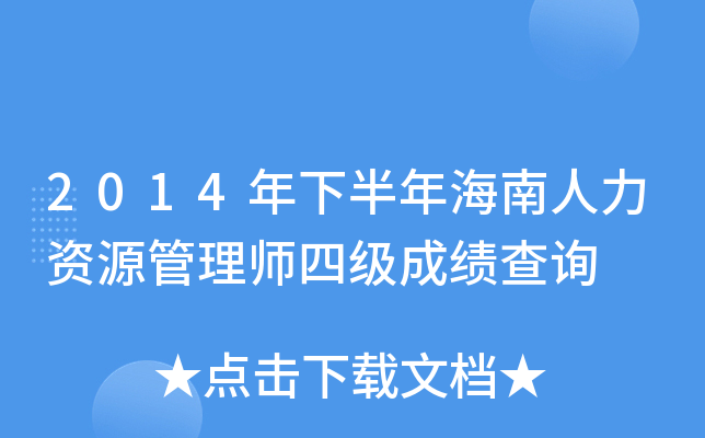 2014年下半年海南人力资源管理师四级成绩查询