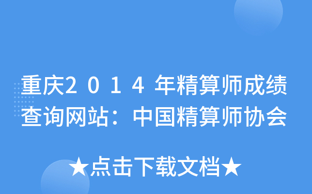 重庆2014年精算师成绩查询网站：中国精算师协会