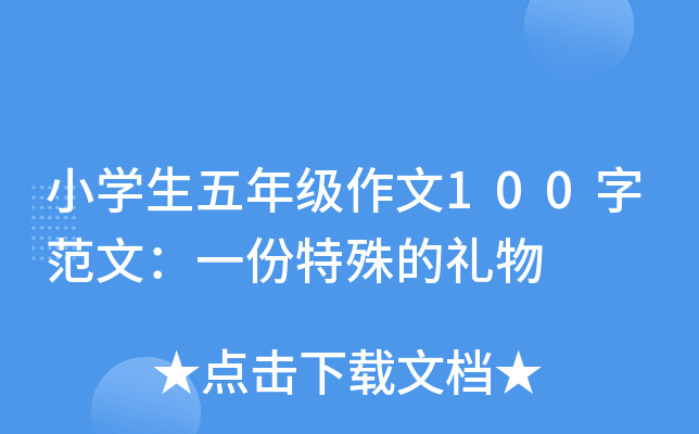 小开云kaiyun(中国)生五年级作文100字范文：一份特殊的礼物
