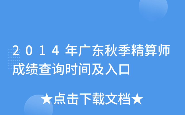 2014年广东秋季精算师成绩查询时间及入口