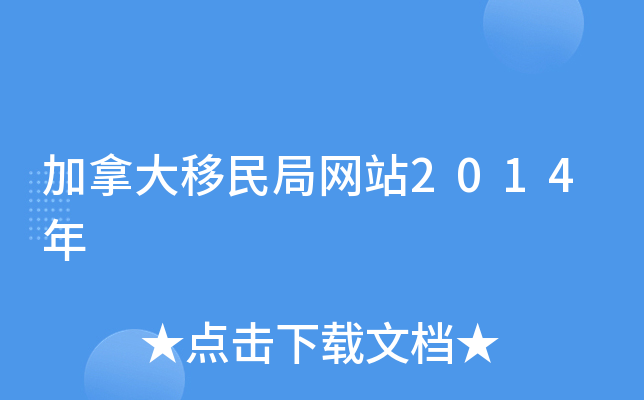 加拿大移民局网站2014年