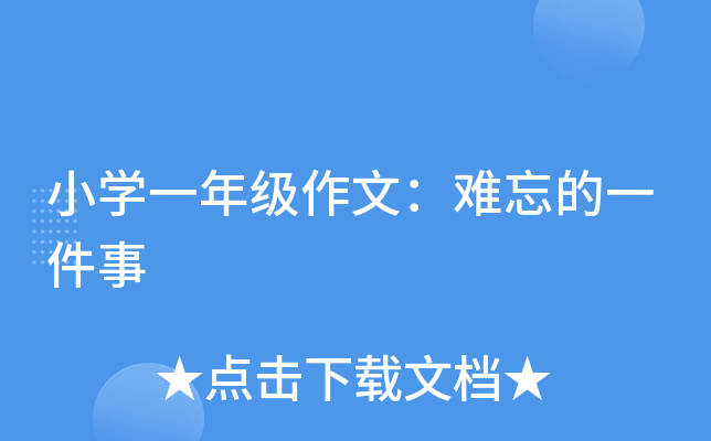 小开云kaiyun(中国)一年级作文：难忘的一件事