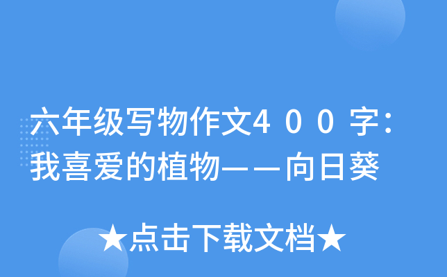 六年级写物作文400字：我喜爱的植物——向日葵