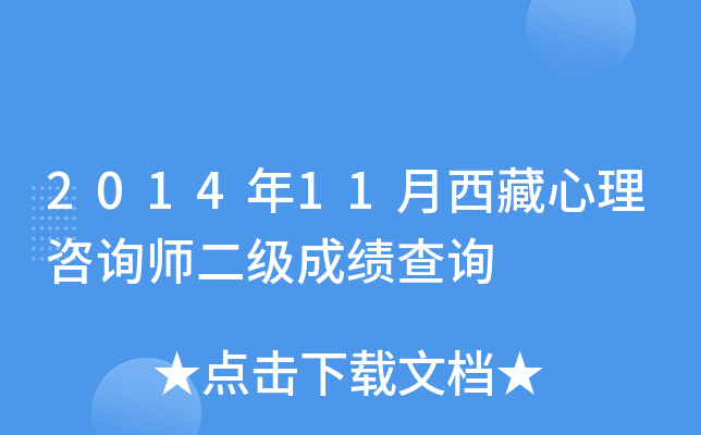 2014年11月西藏心理咨询师二级成绩查询