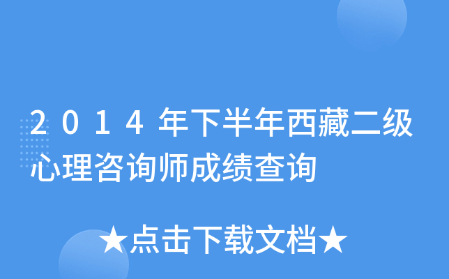 2014年下半年西藏二级心理咨询师成绩查询
