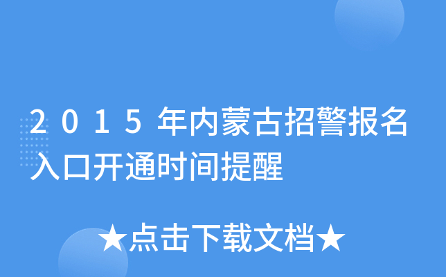 2015年内蒙古招警报名入口开通时间提醒